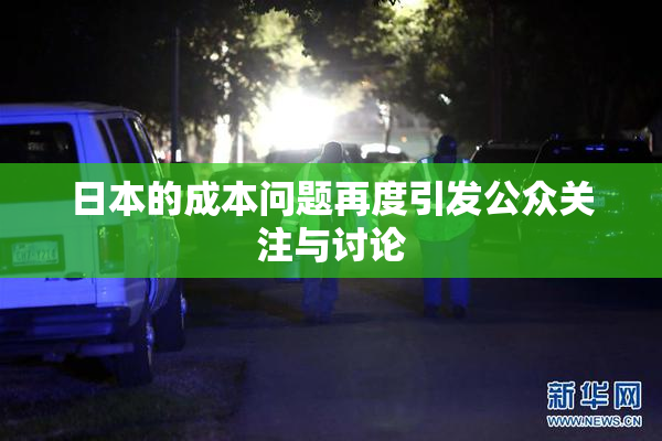 日本的成本问题再度引发公众关注与讨论