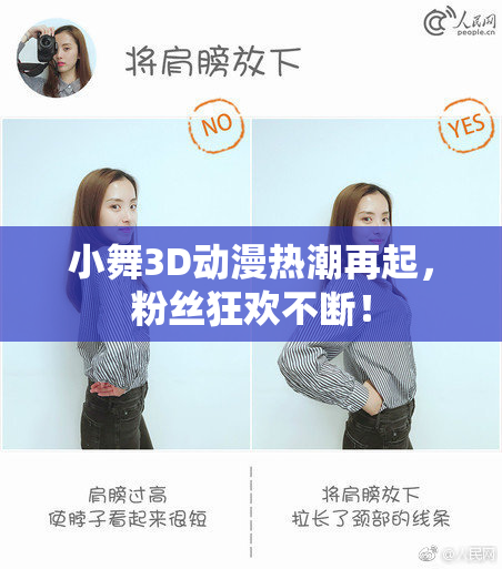 小舞3D动漫热潮再起，粉丝狂欢不断！