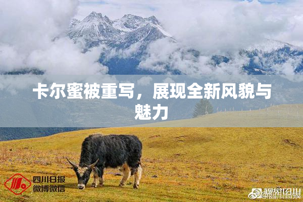 卡尔蜜被重写，展现全新风貌与魅力