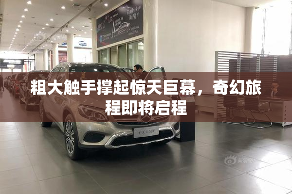 粗大触手撑起惊天巨幕，奇幻旅程即将启程