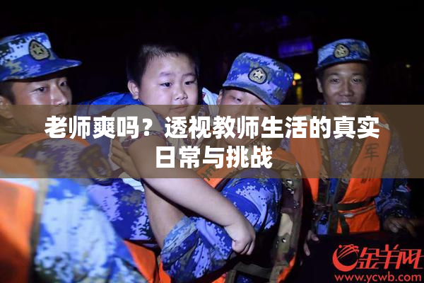 老师爽吗？透视教师生活的真实日常与挑战