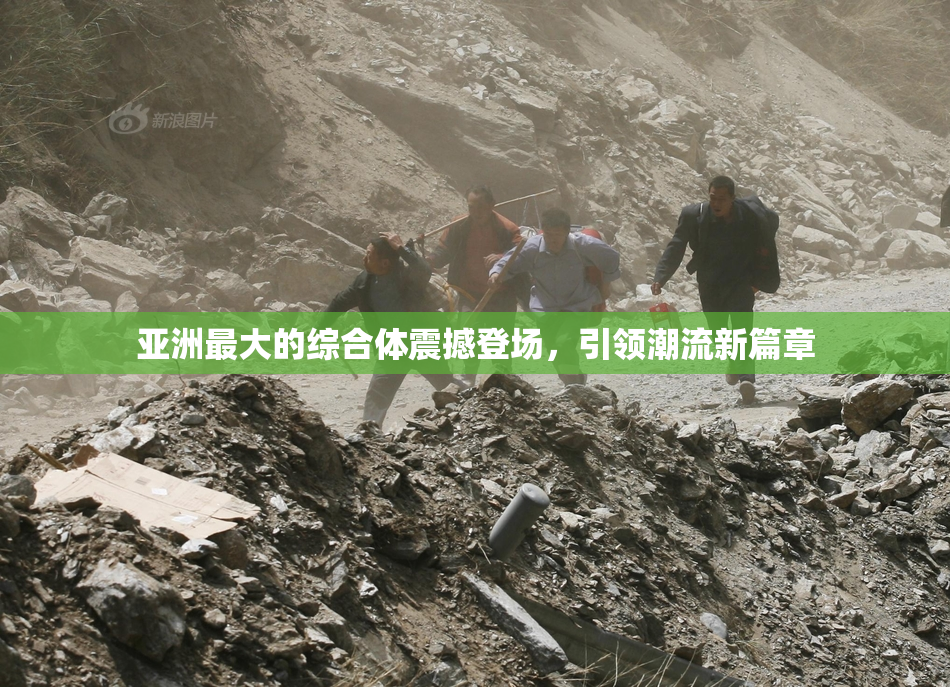 亚洲最大的综合体震撼登场，引领潮流新篇章