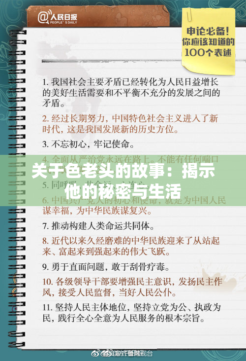 关于色老头的故事：揭示他的秘密与生活