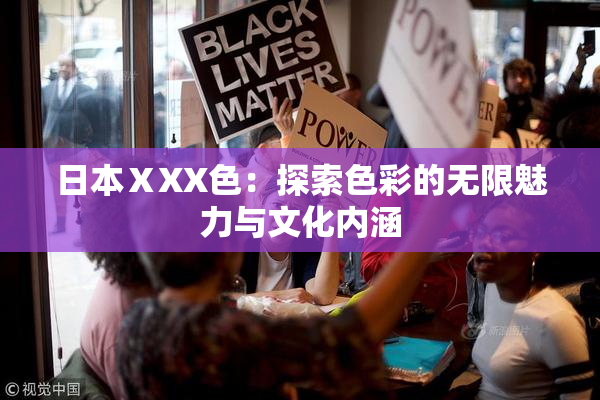 日本ⅩXX色：探索色彩的无限魅力与文化内涵