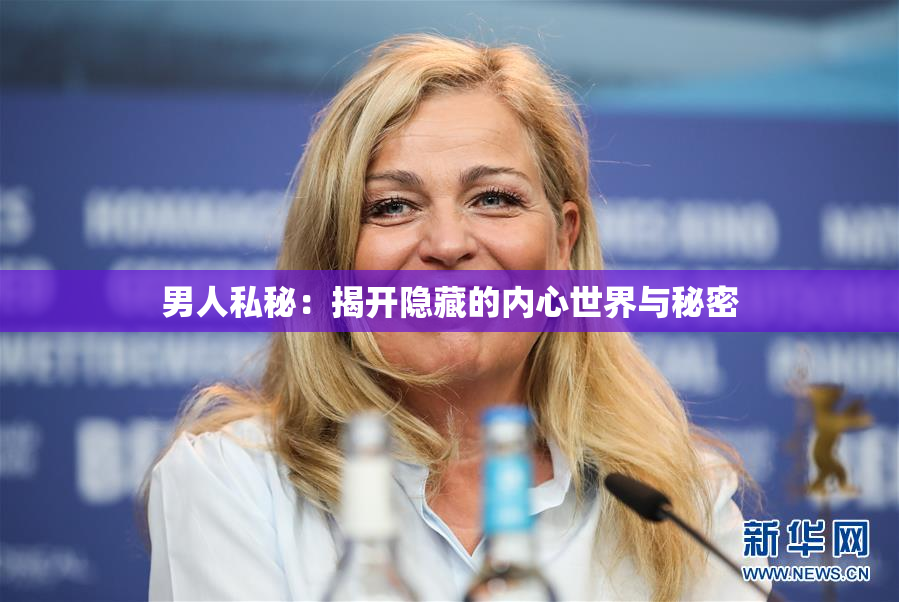 男人私秘：揭开隐藏的内心世界与秘密