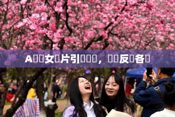 A級處女黃片引發熱議，觀眾反應各異