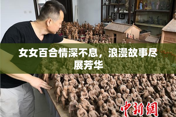 女女百合情深不息，浪漫故事尽展芳华