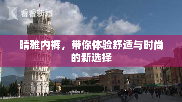 晴雅内裤，带你体验舒适与时尚的新选择