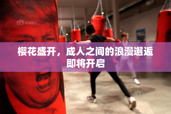 樱花盛开，成人之间的浪漫邂逅即将开启
