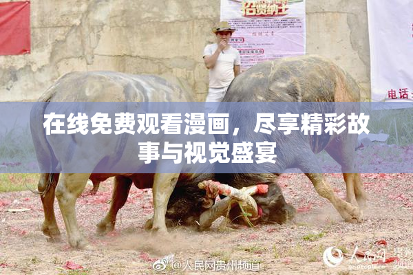 在线免费观看漫画，尽享精彩故事与视觉盛宴
