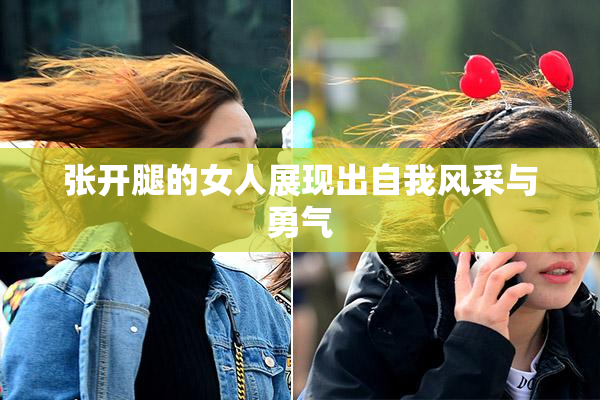 张开腿的女人展现出自我风采与勇气