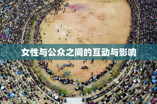 女性与公众之间的互动与影响