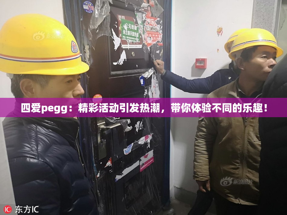 四爱pegg：精彩活动引发热潮，带你体验不同的乐趣！