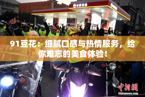 91豆花：细腻口感与热情服务，给你难忘的美食体验！
