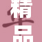 精品嫩草在市场上引发热潮，备受关注