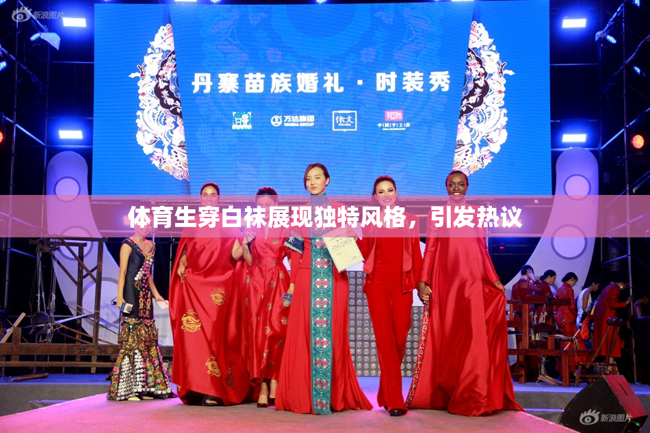 体育生穿白袜展现独特风格，引发热议