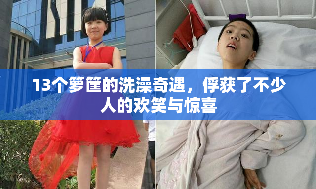 13个箩筐的洗澡奇遇，俘获了不少人的欢笑与惊喜