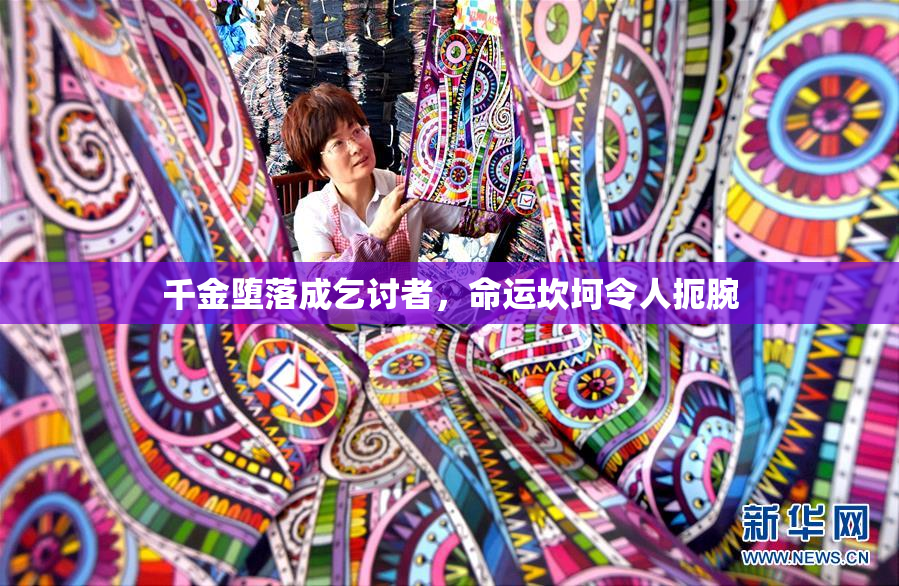 千金堕落成乞讨者，命运坎坷令人扼腕