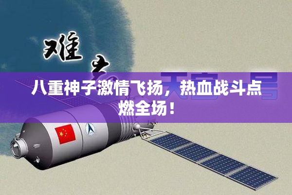 八重神子激情飞扬，热血战斗点燃全场！