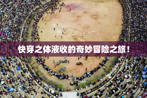 快穿之体液收的奇妙冒险之旅！