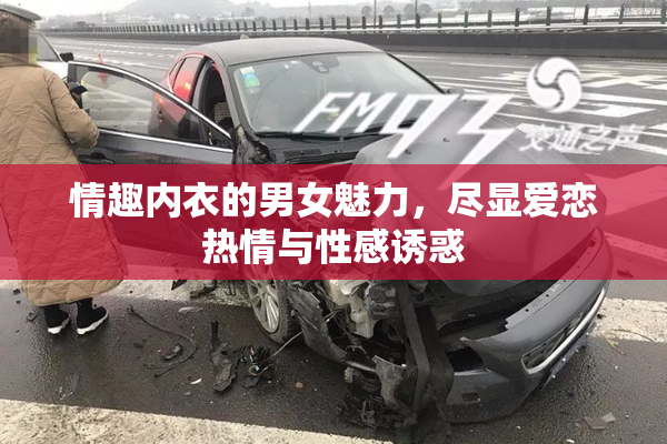 情趣内衣的男女魅力，尽显爱恋热情与性感诱惑