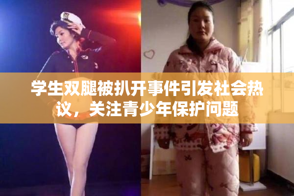 学生双腿被扒开事件引发社会热议，关注青少年保护问题
