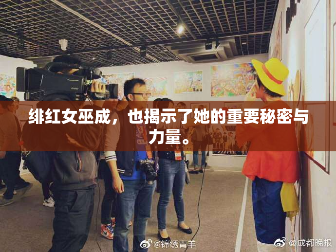 绯红女巫成，也揭示了她的重要秘密与力量。