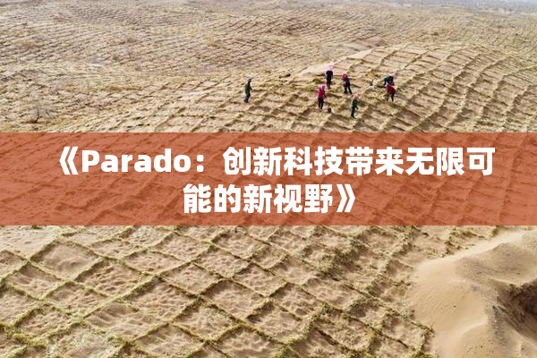 《Parado：创新科技带来无限可能的新视野》