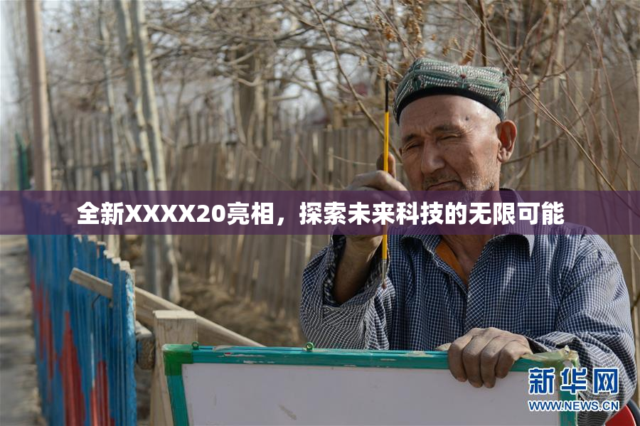 全新XXXX20亮相，探索未来科技的无限可能