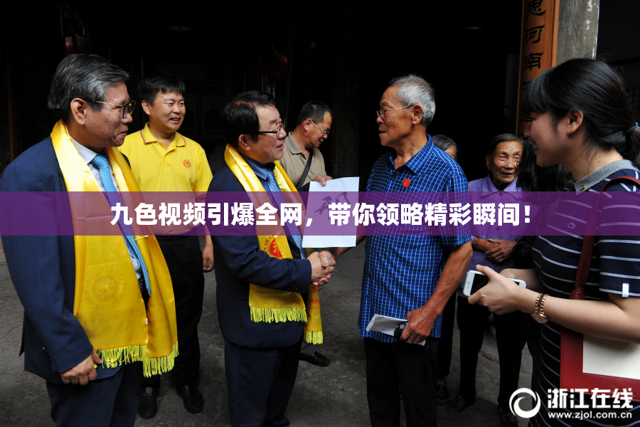 九色视频引爆全网，带你领略精彩瞬间！