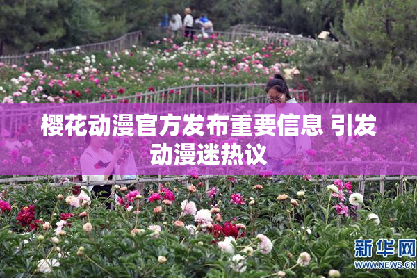 樱花动漫官方发布重要信息 引发动漫迷热议