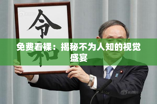 免费看裸：揭秘不为人知的视觉盛宴