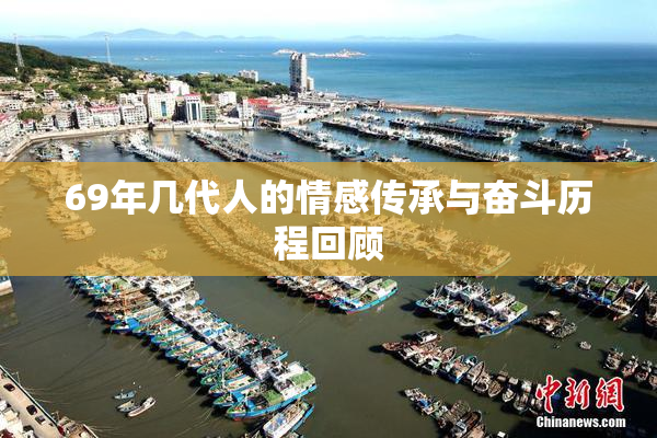 69年几代人的情感传承与奋斗历程回顾