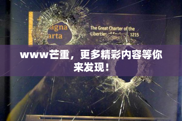 www芒重，更多精彩内容等你来发现！