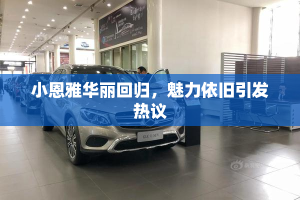 小恩雅华丽回归，魅力依旧引发热议