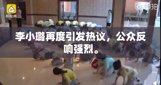 李小璐再度引发热议，公众反响强烈。