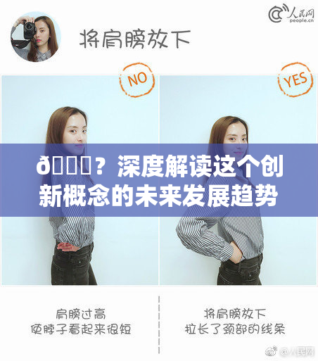 🈚？深度解读这个创新概念的未来发展趋势