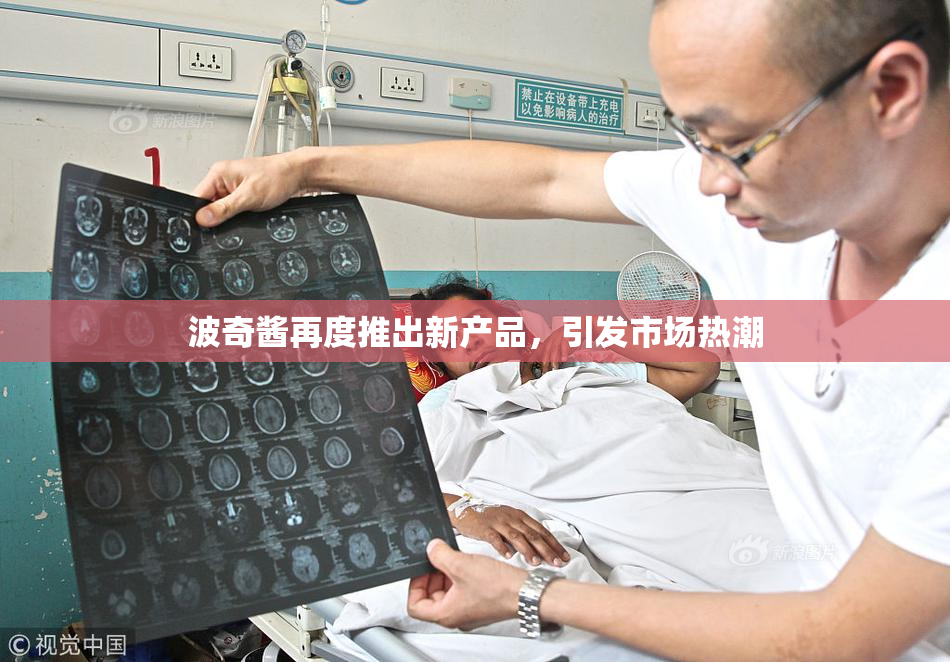 波奇酱再度推出新产品，引发市场热潮