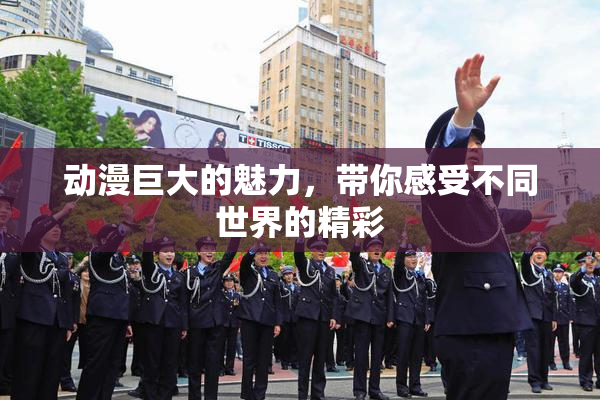 动漫巨大的魅力，带你感受不同世界的精彩