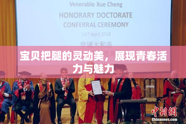 宝贝把腿的灵动美，展现青春活力与魅力