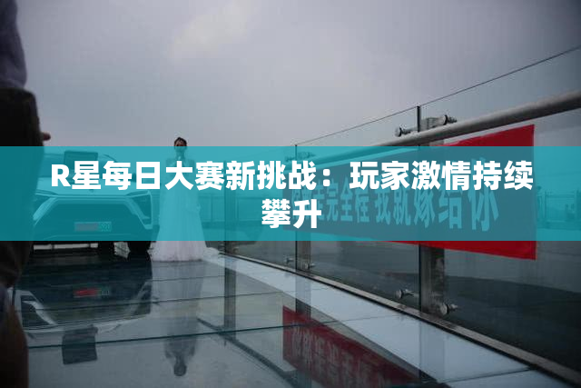 R星每日大赛新挑战：玩家激情持续攀升