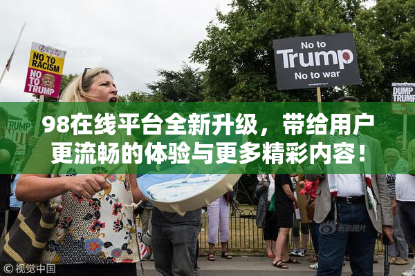 98在线平台全新升级，带给用户更流畅的体验与更多精彩内容！