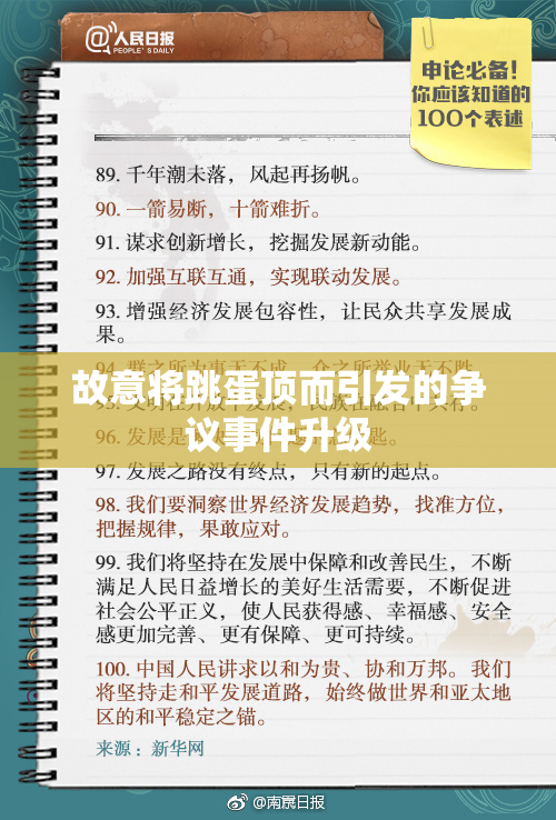 故意将跳蛋顶而引发的争议事件升级