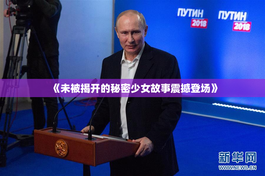 《未被揭开的秘密少女故事震撼登场》