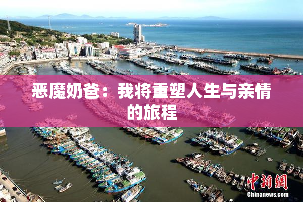 恶魔奶爸：我将重塑人生与亲情的旅程