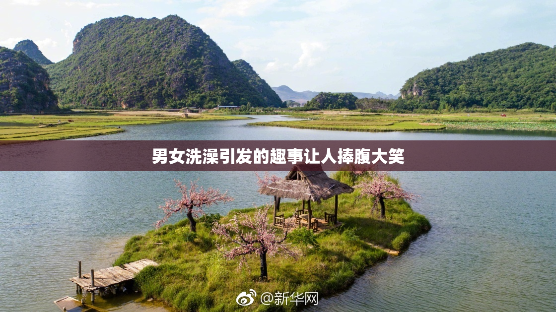 男女洗澡引发的趣事让人捧腹大笑