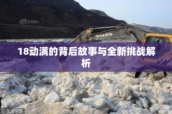 18动满的背后故事与全新挑战解析