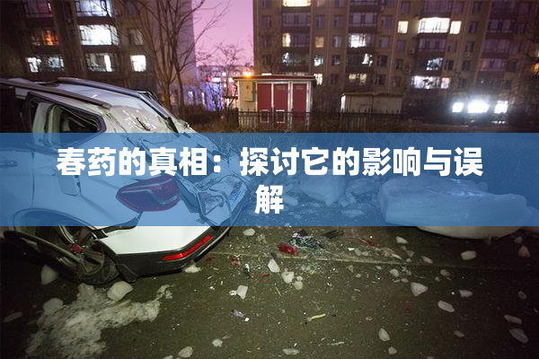 春药的真相：探讨它的影响与误解