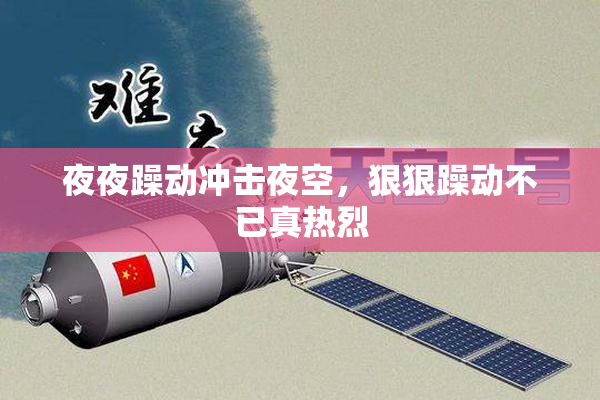 夜夜躁动冲击夜空，狠狠躁动不已真热烈