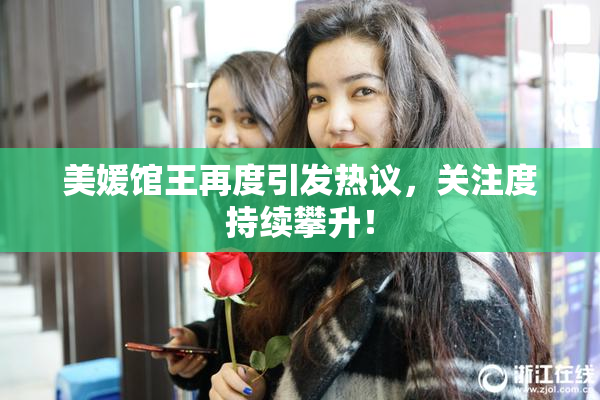 美媛馆王再度引发热议，关注度持续攀升！